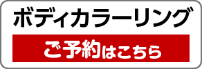 カラーリングの予約はこちらから