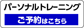 パーソナルトレーニングの予約はこちらから